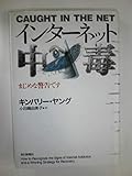 インターネット中毒: まじめな警告です