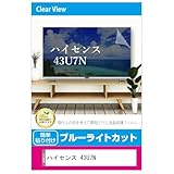 メディアカバーマーケット ハイセンス 43U7N 43インチ 液晶テレビ 保護パネル 43型 ブルーライトカット 43インチ 保護 フィルム 互換品