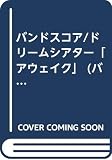 BS/ドリームシアター「アウェイク」