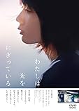 わたしは光をにぎっている [DVD]