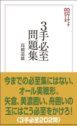 3手必至問題集 (将棋パワーアップシリーズ)