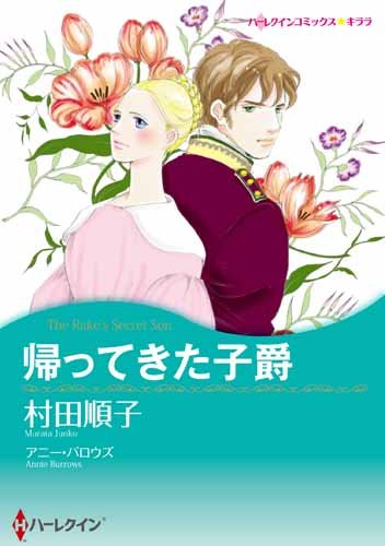 『帰ってきた子爵』1巻