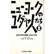 ニューヨークのユダヤ人たち-ある文学の回想1940‐60〈1〉 (岩波現代選書)