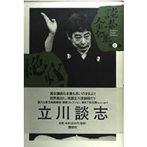 談志人生全集 第2巻 | 立川 談志 |本 | 通販 | Amazon