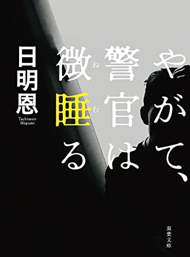 日明恩:やがて、警官は微睡る＜新装版＞ (双葉文庫)