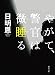 やがて、警官は微睡る＜新装版＞ (双葉文庫)