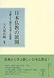 日本仏教の展開: 文献より読む史実と思想