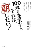 100歳まで元気な人 それは、「朝」しだい!: 朝食、朝活、頭に刺激……朝やるべきこと、いけないこと by 箱入り嫁