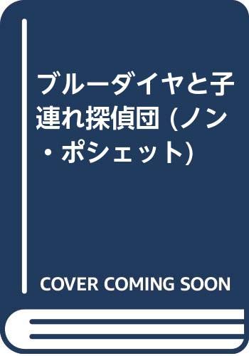 ブルーダイヤと子連れ探偵団 (ノン・ポシェット)