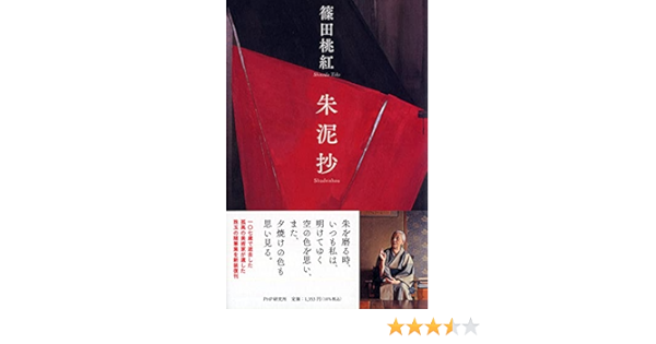 朱泥抄 篠田 桃紅 本 通販 Amazon 朱泥抄 篠田 桃紅 本 通販 Amazon