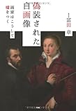 書評 偽装された自画像――画家はこうして嘘をつく by 祐太郎