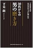7000人のエグゼクティブに学んだ 30代からの男の磨き方