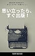 思い立ったら、すぐ出版！: Amazon Kindleであなたも今すぐ作家デビュー (マキコミブックス)