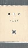 教会史 上 (アルパ新書 53)