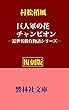 【復刻版】村松梢風「巨人軍の花／チャンピオン」―近世名勝負物語（6） (響林社文庫)
