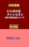 【復刻版】村松梢風「巨人軍の花／チャンピオン」―近世名勝負物語（6） (響林社文庫)
