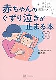 赤ちゃんのぐずり泣きへの向き合い方がわかる本