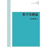 数学における証明と真理 様相論理と数学基礎論 勝彦 佐野 太志 倉橋 季路 薄葉 英徳 黒川 誠 菊池 本 通販 Amazon