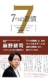 7つの習慣 賢者のハイライト 第5の習慣 麻野耕司
