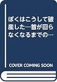 ぼくはこうして破産した: 首が回らなくなるまでの全軌跡 (ワニの本 1046)