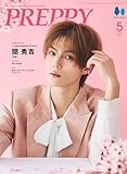【Amazon予約特典付き】PREPPY 2026年5月号【簡 秀吉表紙 B5ビジュアルカード Amazon版】