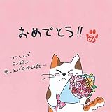 ねこのメッセージ付き ティーバッグ ほうじ茶（おめでとう!!）猫 みたらしちゃん お誕生日 記念日 お祝い プレゼント プチギフト（3包）