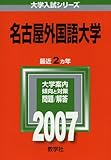 名古屋外国語大学 (2007年版 大学入試シリーズ)