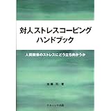 対人ストレスコーピングハンドブック: 人間関係のストレスにどう立ち向かうか