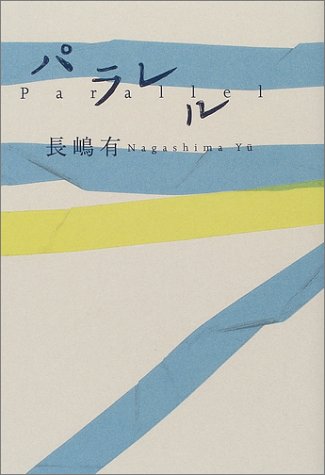 パラレル