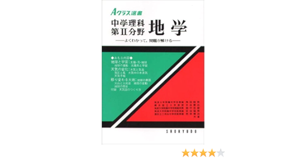 中学理科第ii分野地学 よくわかって 問題が解ける Aクラス選書 D 5 陸男 角田 要治 木谷 忠雄 畑中 猛男 安田 慎治 若林 本 通販 Amazon