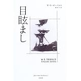 目眩まし (ゼーバルト・コレクション)