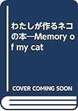 わたしが作るネコの本