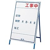 工事用標識(工事用看板) 工事中 工事-3(大)〔代引不可〕