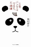 三色パンダは今日も不機嫌