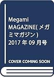 Megami MAGAZINE(メガミマガジン) 2017年 09 月号 [雑誌]