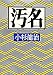 汚名