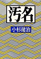 汚名