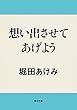 想い出させてあげよう (角川文庫)