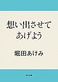 想い出させてあげよう (角川文庫)