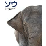 ゾウ: 写真/図鑑/データブック (動物園真定番シリーズ 3)