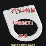 アクリル銘版 スイッチ径30φ用 刻印「RESET」 丸型スイッチ・昭光スイッチ汎用ネームプレート NN