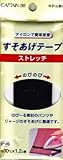 CAPTAIN88 ストレッチすそあげテ-プ 巾30mm×1.2m【COL.1黒】 CP-88
