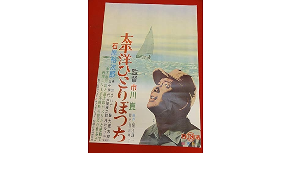 誕生日プレゼント Ub 太平洋ひとりぼっち B2判ポスター 市川崑 石原裕次郎 森雅之 田中絹代 浅丘ルリ子 ハナ肇 芦屋雁之助 その他 Www Cecop Gob Mx