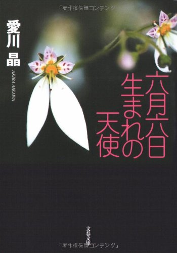 愛川晶:六月六日生まれの天使 (文春文庫)