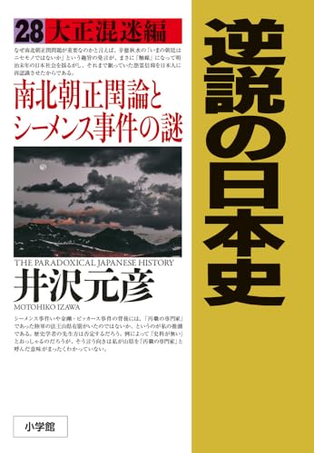 井沢元彦:逆説の日本史: 大正混迷編 南北朝正閏論とシーメンス事件の謎 (28)