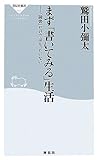 まず「書いてみる」生活―「読書」だけではもったいない