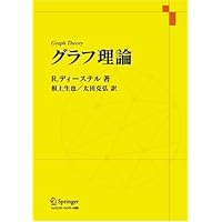 Amazon.co.jp: グラフ理論 : 山下 登茂紀, 千葉 周也: 本