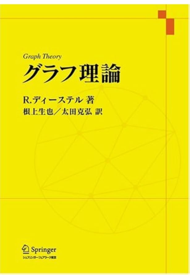 Amazon.co.jp: グラフ理論 : 山下 登茂紀, 千葉 周也: 本