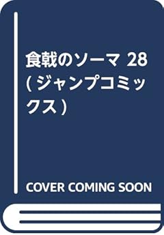 食戟のソーマ 28 (ジャンプコミックス)