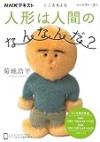 こころをよむ 人形は人間のなんなんだ? (NHKシリーズ)